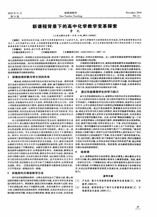 新课程背景下的高中化学教学变革探索