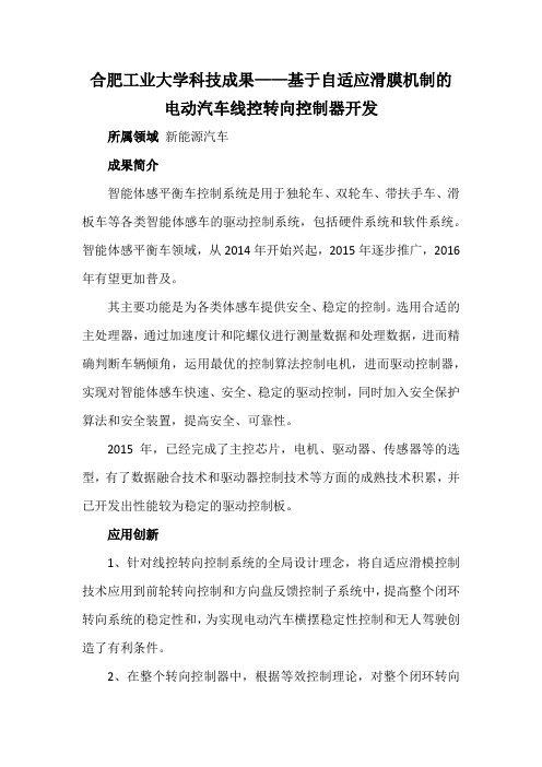 合肥工业大学科技成果——基于自适应滑膜机制的电动汽车线控转向控制器开发