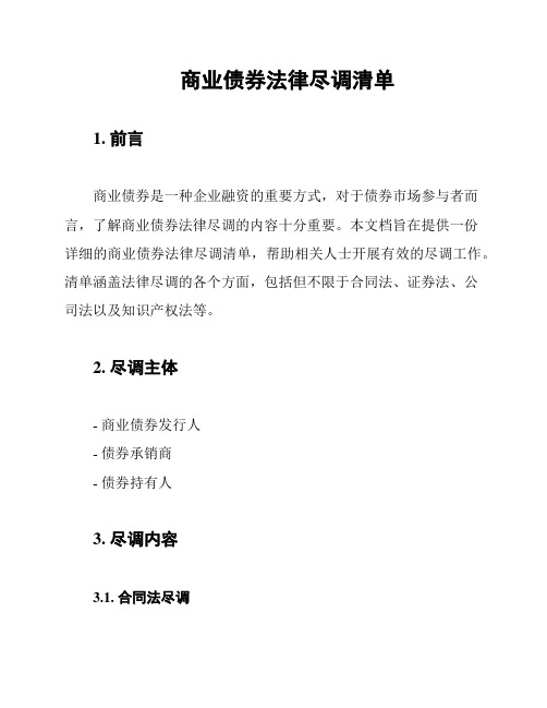 商业债券法律尽调清单