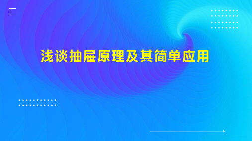 浅谈抽屉原理及其简单应用