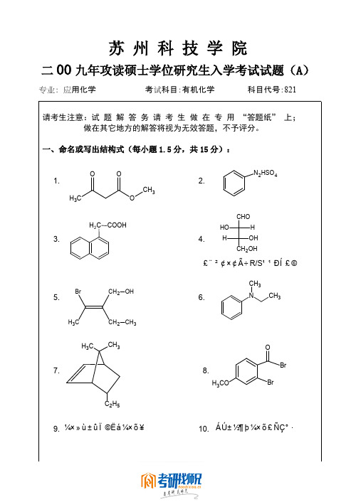 苏州科技学院有机化学2009真题