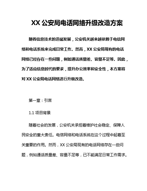 XX公安局电话网络升级改造方案