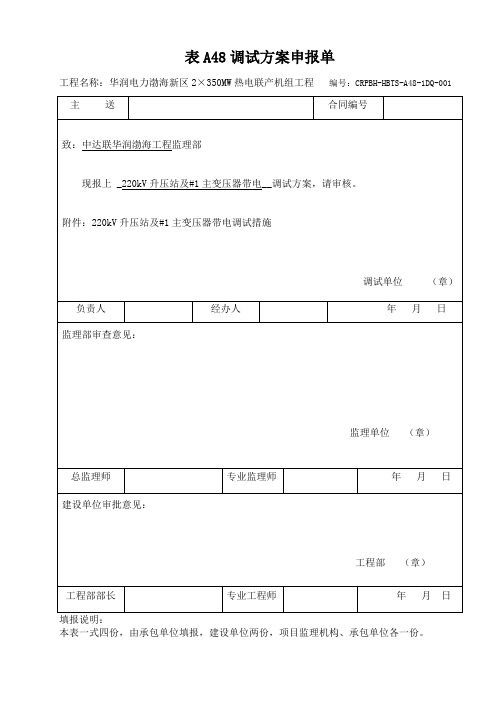 华润渤海新区220kV升压站及一号主变带电调试措施)