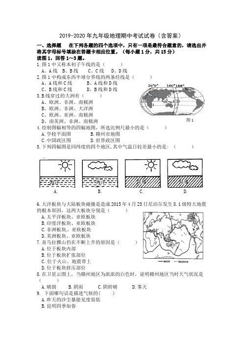 2019-2020年九年级地理期中考试试卷(含答案)