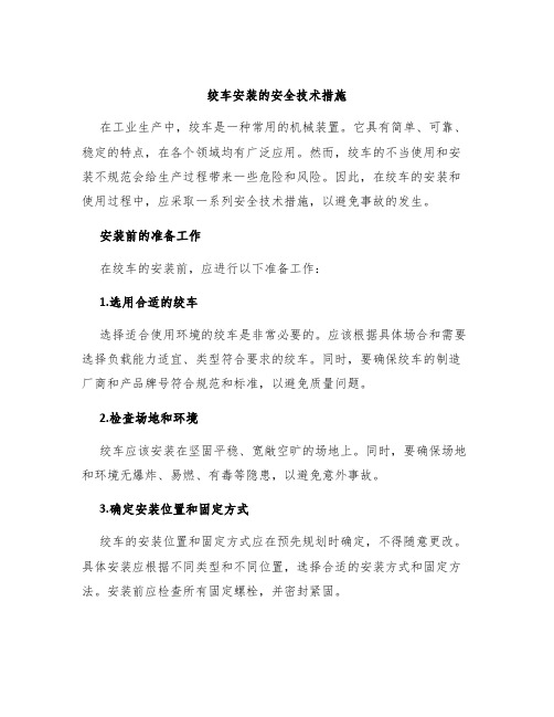 绞车安装的安全技术措施