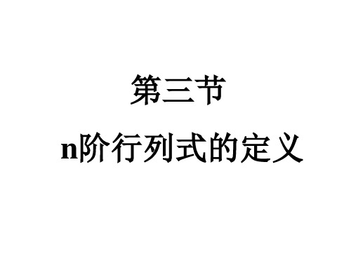 线性代数第一章1-3PPT课件