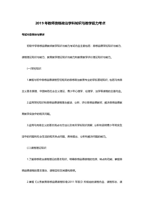 2019年初中政治教师资格学科知识与教学能力考点