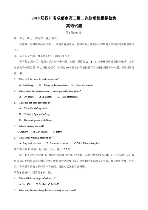 2018届四川省成都市高三第二次诊断性模拟检测英语试题听力Word版含答案