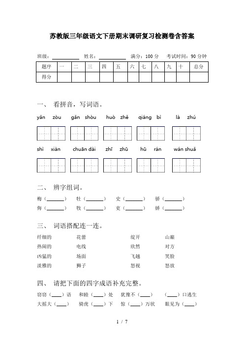 苏教版三年级语文下册期末调研复习检测卷含答案