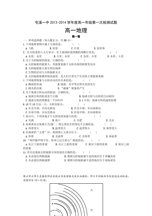 安徽省屯溪一中2013-2014学年高一上学期第一次统考地理试题 Word版含答案