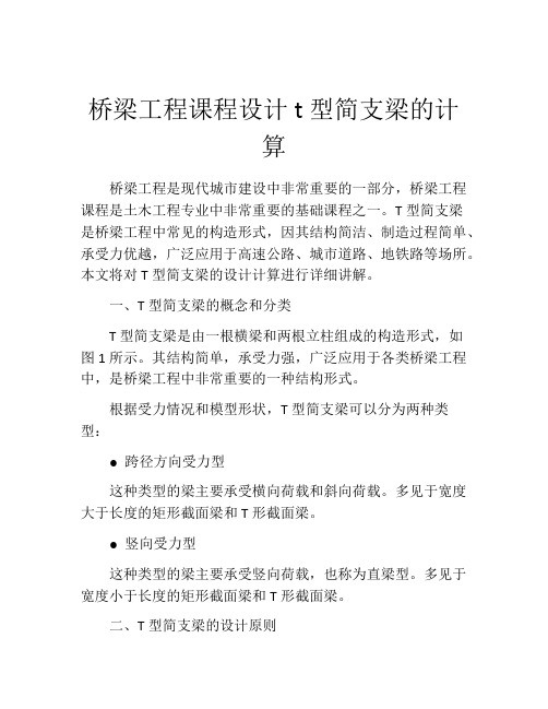 桥梁工程课程设计t型简支梁的计算