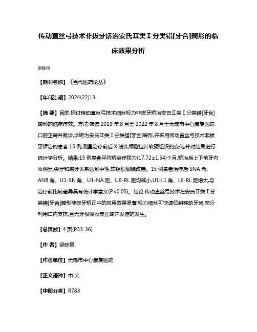 传动直丝弓技术非拔牙矫治安氏Ⅱ类Ⅰ分类错[牙合]畸形的临床效果分析