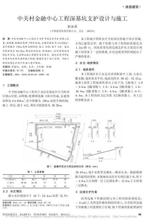 中关村金融中心工程深基坑支护设计与施工