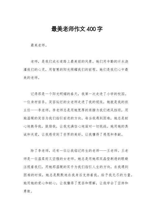 最美老师作文400字