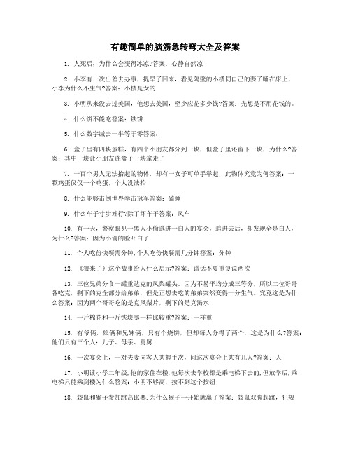 有趣简单的脑筋急转弯大全及答案