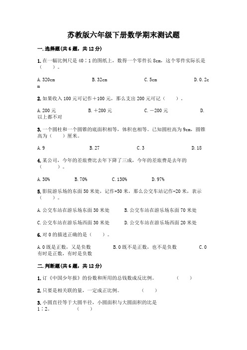 苏教版六年级下册数学期末测试题加答案(易错题)