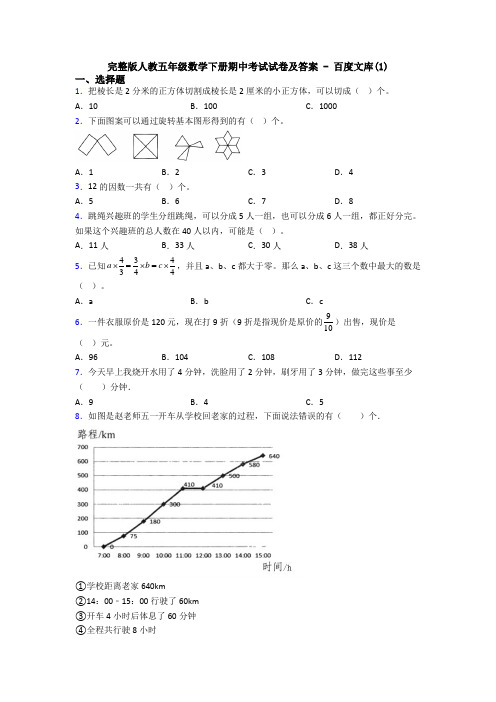 完整版人教五年级数学下册期中考试试卷及答案 - 百度文库(1)