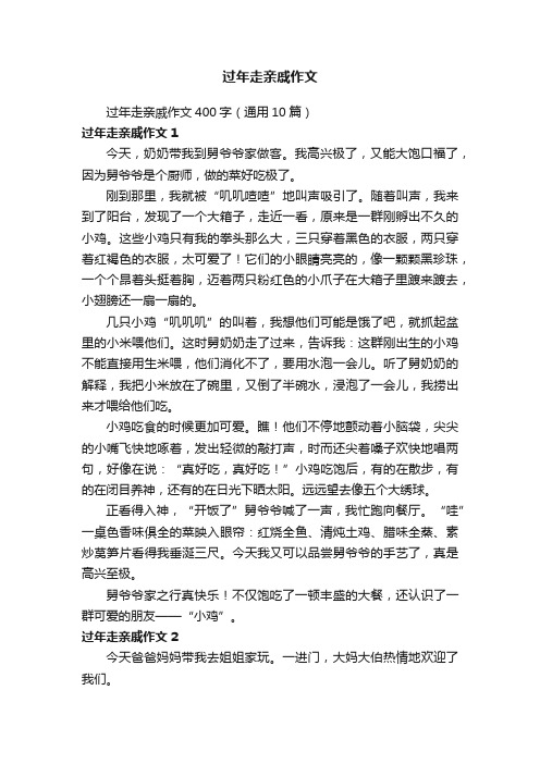 过年走亲戚作文400字（通用10篇）