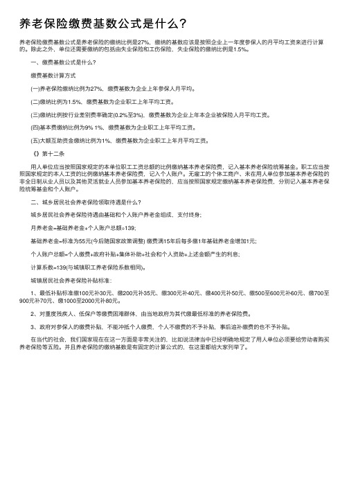 养老保险缴费基数公式是什么？