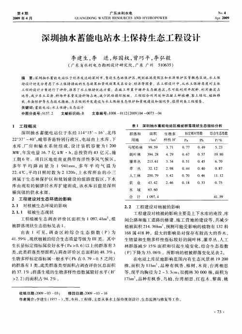 深圳抽水蓄能电站水土保持生态工程设计