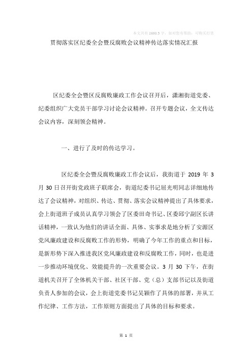 贯彻落实区纪委全会暨反腐败会议精神传达落实情况汇报