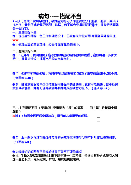 病句--搭配不当(可编辑修改word版)