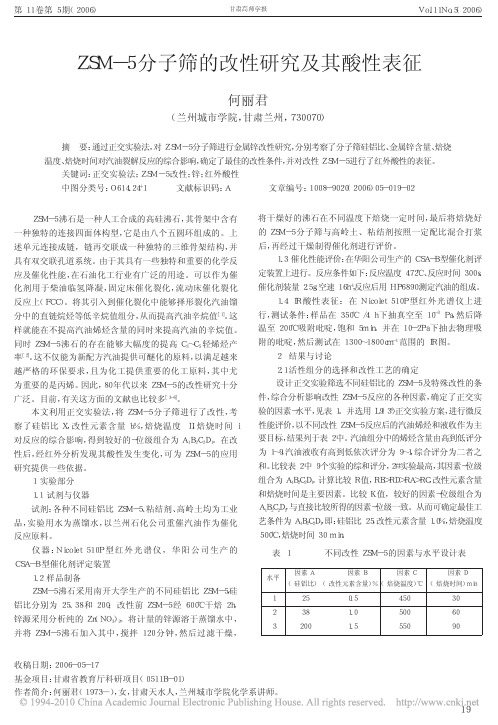 ZSM_5分子筛的改性研究及其酸性表征