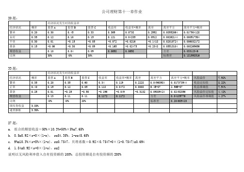 MBA公司理财第11章作业