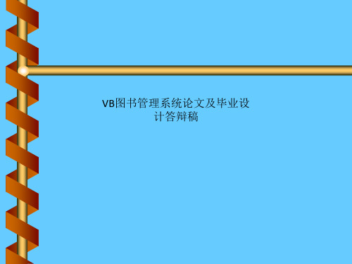 VB图书管理系统论文及毕业设计答辩稿