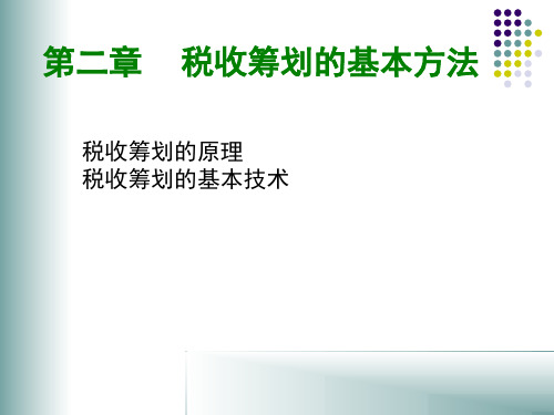 税收筹划第二章基本方法