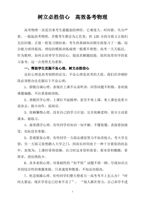 树立必胜信心高效备考物理高三物理复习备考交流发言稿