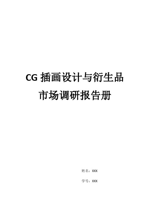 CG插画设计与衍生品市场调研报告册