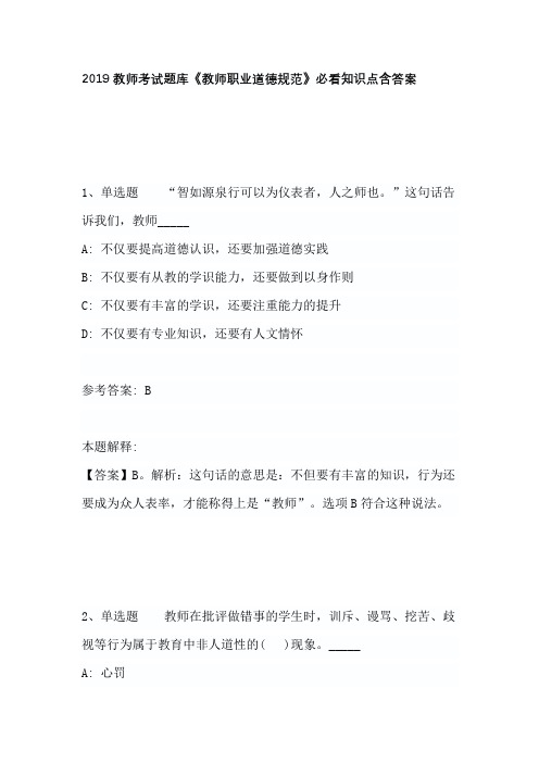 2019教师考试题库《教师职业道德规范》必看知识点含答案