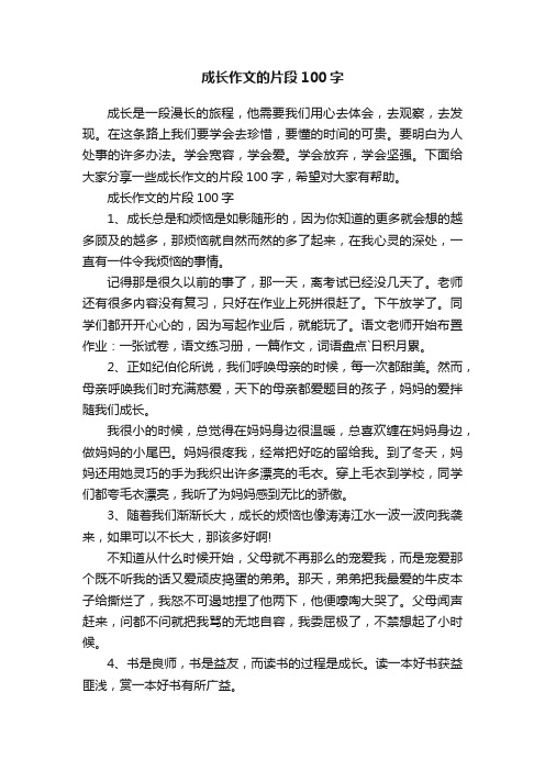 成长作文的片段100字