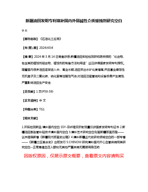 新疆油田发明专利填补国内外弱碱性介质缓蚀剂研究空白