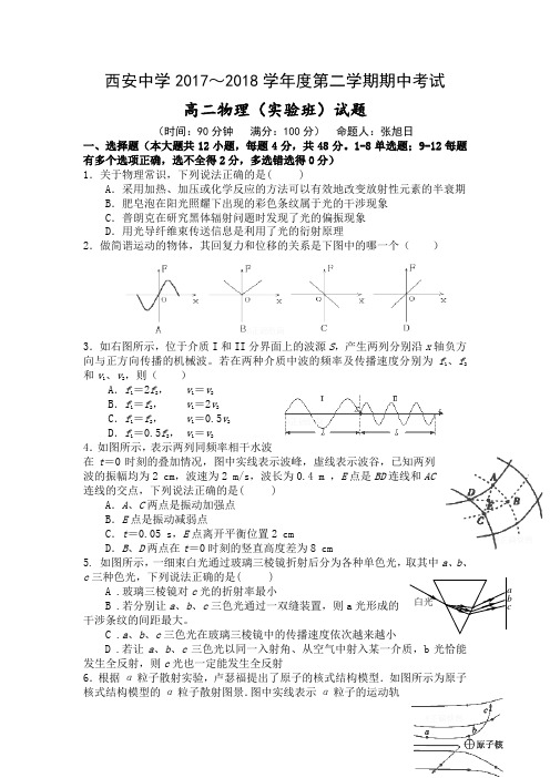 2017-2018学年陕西省西安中学高二下学期实验班期中考试物理试题(Word版)