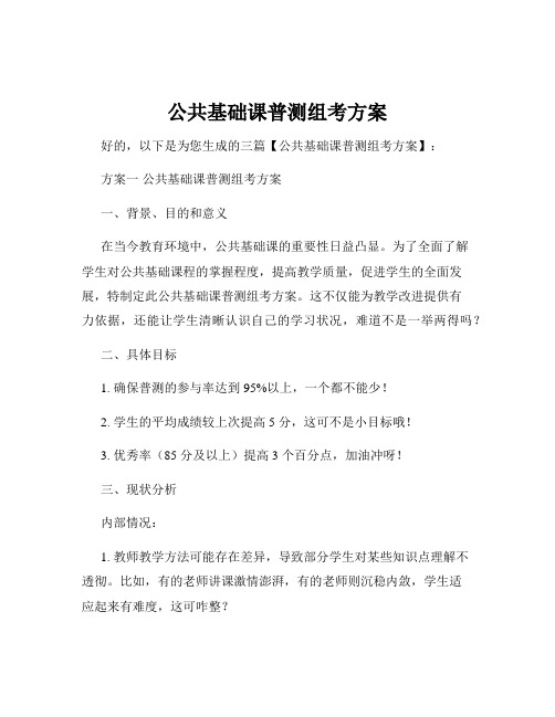 公共基础课普测组考方案