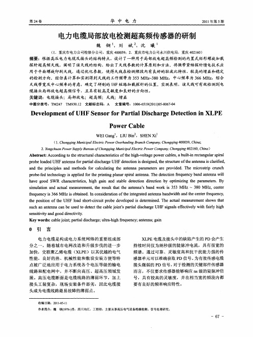 电力电缆局部放电检测超高频传感器的研制