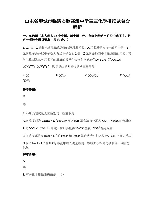 山东省聊城市临清实验高级中学高三化学模拟试卷含解析