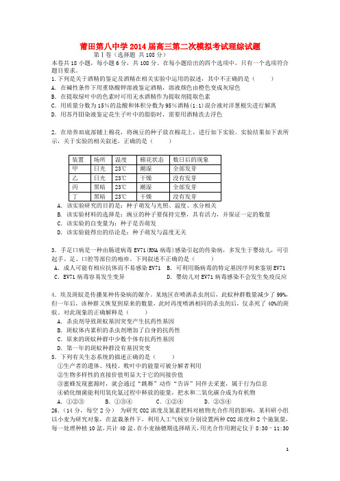 福建省莆田第八中学高三生物第二次模拟考试试题(1)