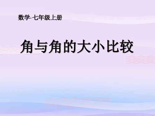 湘教版(2012)初中数学七年级上册 4.3.1 角与角的大小比较 课件教学课件