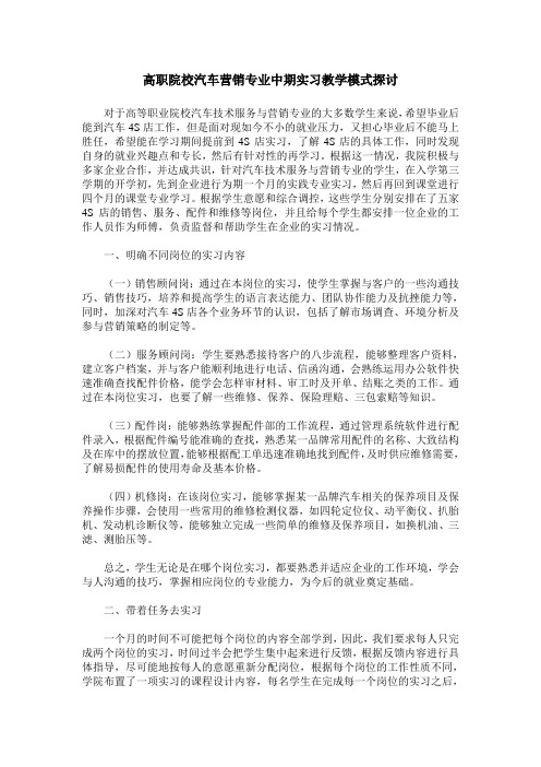 高职院校汽车营销专业中期实习教学模式探讨