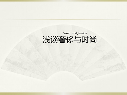 浅谈奢侈与时尚