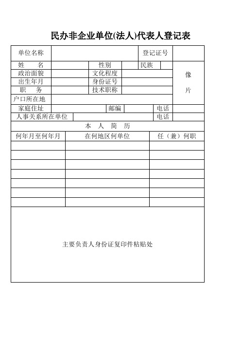 民办非企业单位(法人)代表人登记表