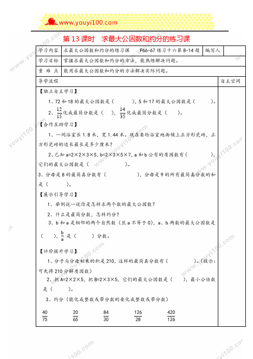 人教版五年级下册_求最大公因数和约分的练习课导学案