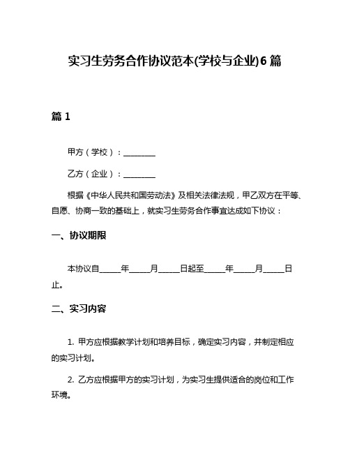 实习生劳务合作协议范本(学校与企业)6篇