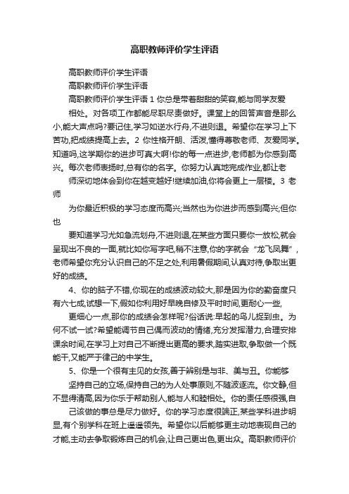 高职教师评价学生评语