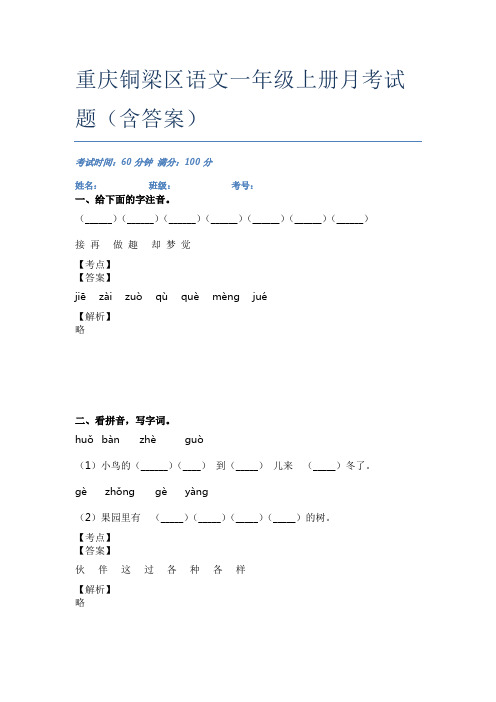 重庆铜梁区语文一年级上册月考试题(含答案)