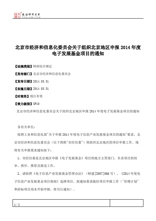 北京市经济和信息化委员会关于组织北京地区申报2014年度电子发展