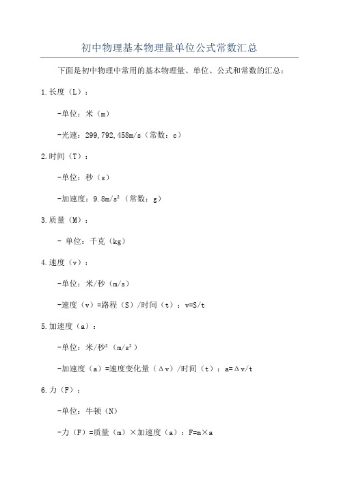 初中物理基本物理量单位公式常数汇总